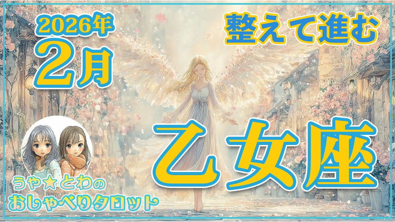 乙女座♍ 2月の運勢｜落ち着いて進む #タロット占い