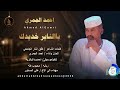 احمد الجمري  يالناير خديدك اغاني سودانية       نجومي