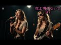 AI女性ロック|B&rsquo;z「夜よ明けないで」オマージュ・J-Rock