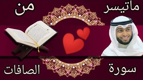 بصوت جميل القارئ احمد النفيس 😍ماتيسر من سورة الصافات ❣️