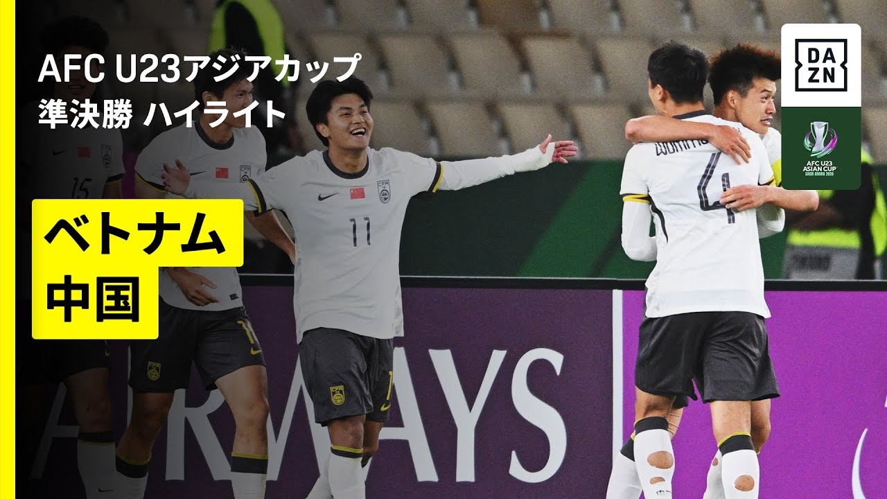 【日本が待つ決勝に勝ち上がったのは中国 | ベトナム×中国 | ハイライト】準決勝 | AFC U23アジアカップ サウジアラビア 2026