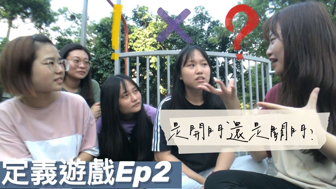 《定義遊戲EP2到底是開門還是關門？》現在到底是開門還是關門呢！