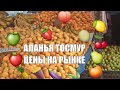 ALANYA Рынок Цены на рынке клубника персик черешня Арбуз дыня