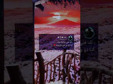 لك مني ما أراه منك أنا ذو ود لمن دام ود ه