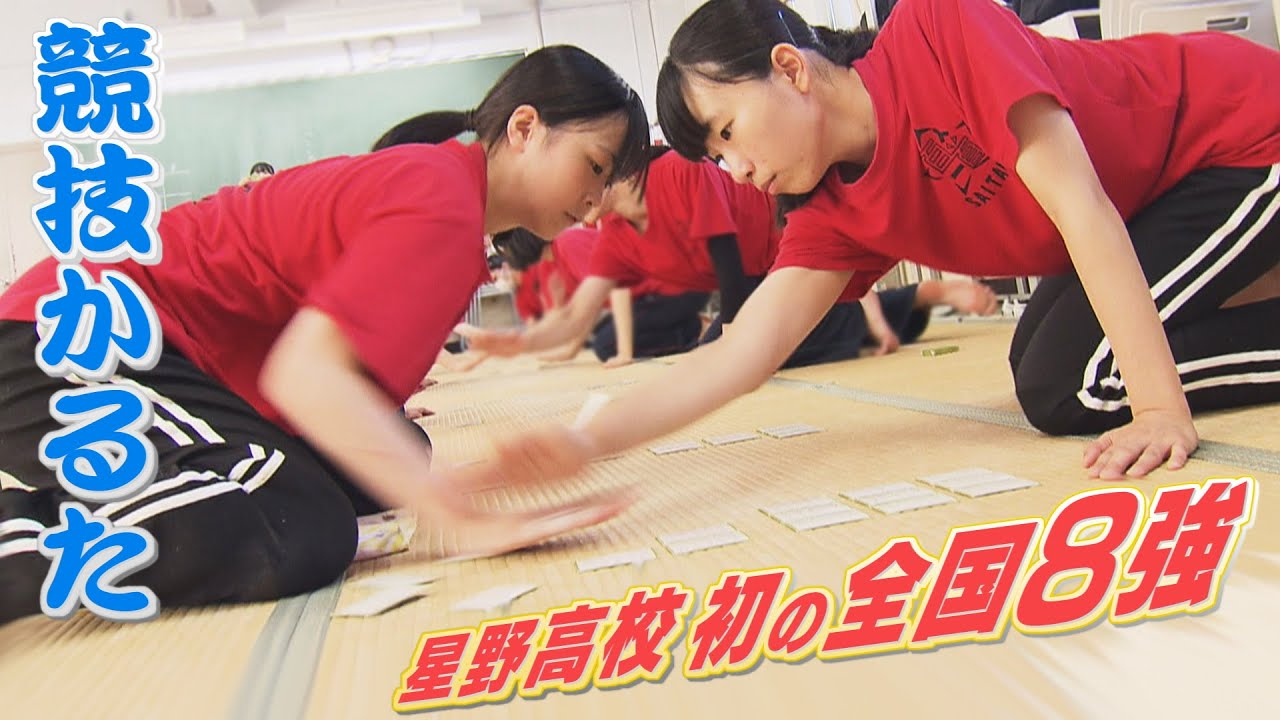 【報道特集】～言葉を尽くす～　星野高校百人一首部　全国ベスト8への軌跡