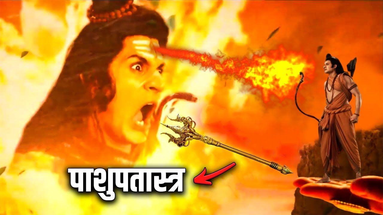 काँप उठे महादेव जब श्रीराम ने चलाया उनपर पाशुपतास्त्र, वजह जानकर हैरान हो जाओगे || Ram vs Shiva