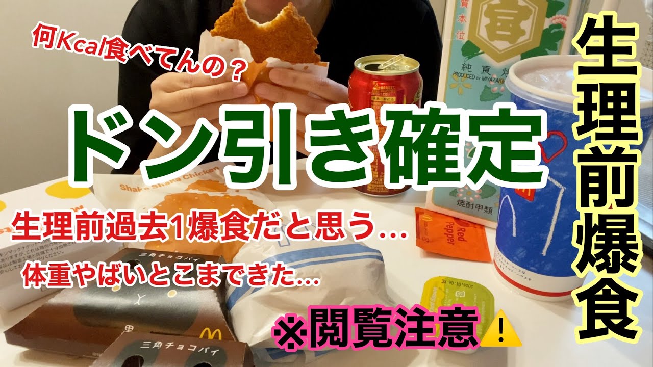 【爆食】生理前、すべてがバグった。〜食欲も体重もカロリーも、すべてがバグった〜【体重公開】