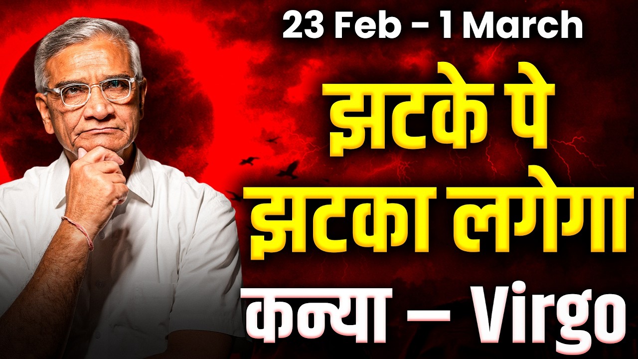 कन्या राशि: 23 फरवरी से 1 मार्च तक मेहनत सफल, धन और करियर में लाभ | #rashifal2026