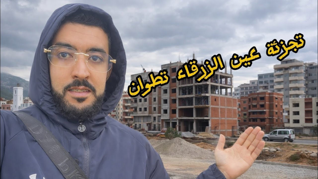 تجزئة عين الزرقاء مدينة تطوان [ الرقم الوتساب 0634809350 ]