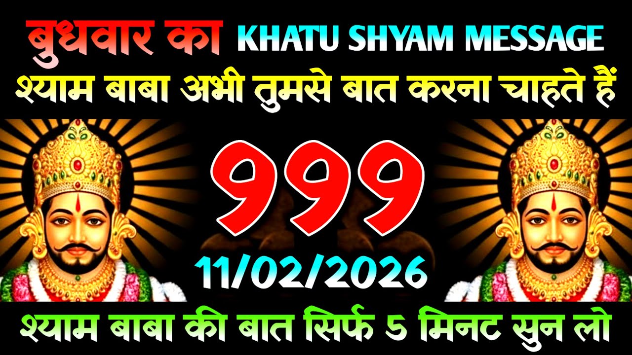 11 February 2026 Ka Khatu Shyam Message l Aaj Ka Divine Message l Universe Message 