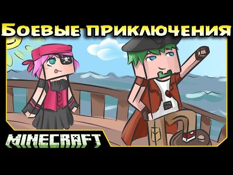 Видео: ч.09 Minecraft Боевые приключения - Пожар на Пиратском Корабле