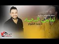 لعابين الدحيه احمد القرم لولا ابو العريس ماجينا دحية اردنية