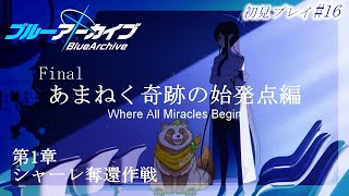 【#ブルアカ】#16 完全初見！今日こそホントに最終章突入！！【ブルーアーカイブ -Blue Archive-】Final. あまねく奇跡の始発点編 第1章 シャーレ奪還作戦