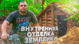 ВНУТРЕННЯЯ ОТДЕЛКА ЗЕМЛЯНКИ | ДЕРЕВЯННЫЕ ПОЛЫ | СТОЛ | КРОВАТЬ | ОКОРОК В ПЕЧИ | ЖИЗНЬ НАЛАЖИВАЕТСЯ