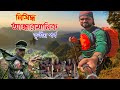বান্দরবানের রহস্যঘেরা আন্ধারমানিক ভ্রমণ,অবশেষে মাইকোং পাড়া | Andharmanik Tour Bandarban (Part-3)