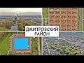 Аэросъёмка. Город Дмитров и окрестности / Aerial Footage. Dmitrov city (DJI Mavic 2 and Huawei P30)