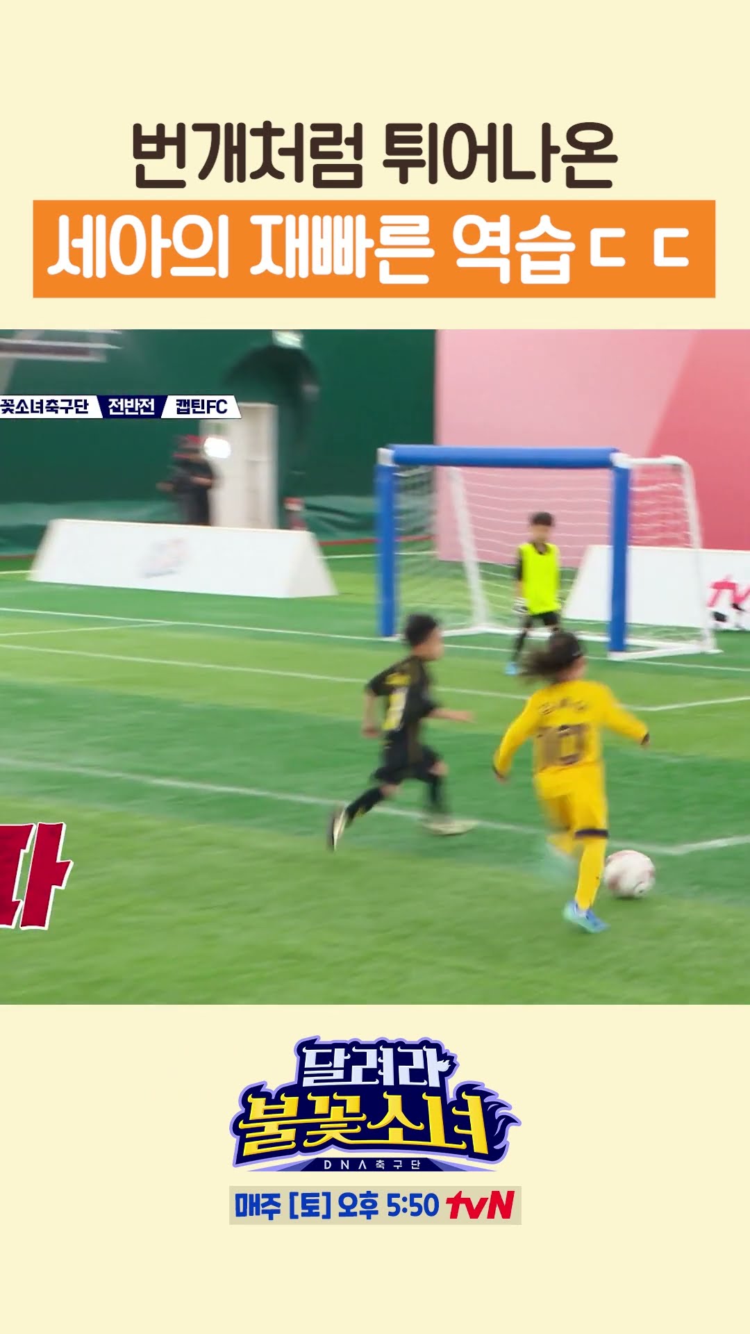 Se-ah counterattacks right away #LittleGiantStrikers