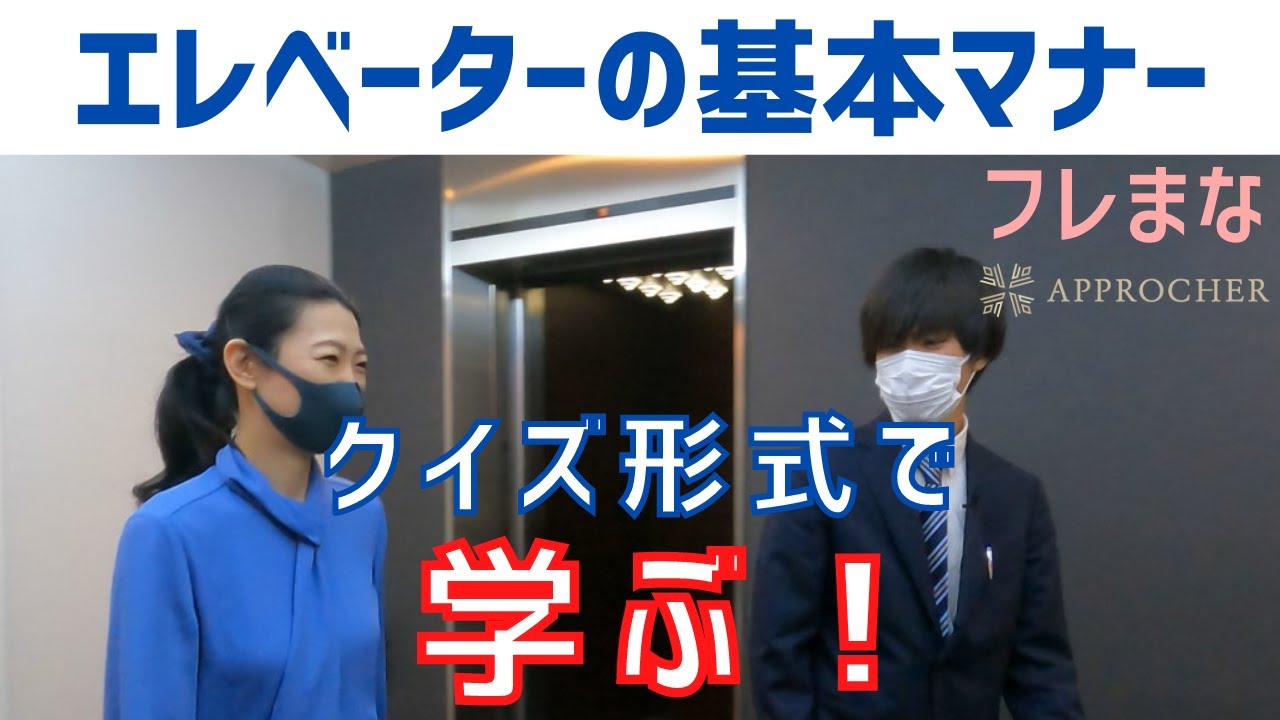 エレベーターの基本マナー【これさえ覚えておけば大丈夫】ビジネスマナーの基本　誘導案内　乗り降り　上座　新入社員向け　就活生のお勧め！　インターンシップでも役立つ　フレまな　アプロッシェ