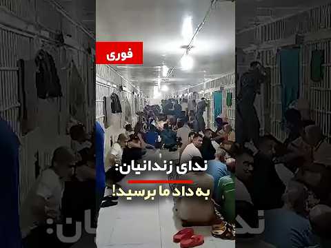 ندای زندانیان قزلحصار به داد ما برسید