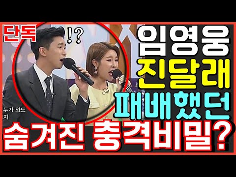 임영웅 왜 진달래에게 패배한 걸까? 깜짝 놀랄 비밀이 있었다? 미스트롯2 아침마당 사랑의콜센타 뽕숭아학당 뽕뉴스