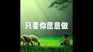 201807 只要你愿意做50558