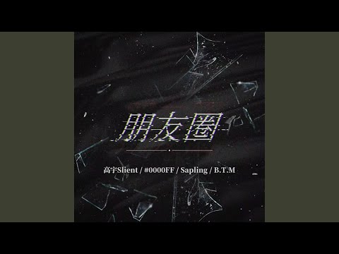朋友圈