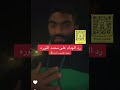 رد علي الهداد على محمد التوره 