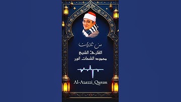 📖تلاوة خاشعة بصوت الشيخ محمود الشحات تلامس القلوب وتشرح الصدور💚#قرآن_كريم #محمود_الشحات #quran #خشوع