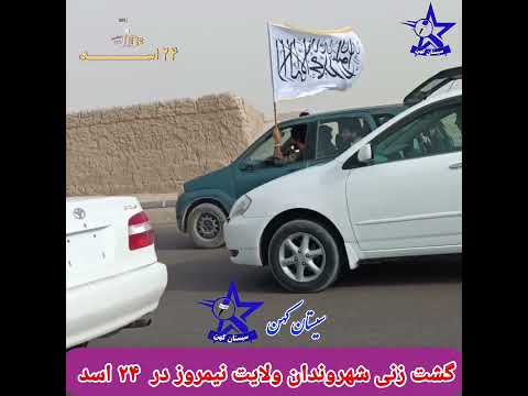 گشت زنی شهروندان ولایت نیمروز بمناسبت 24 اسد روز استقلال افغانستان