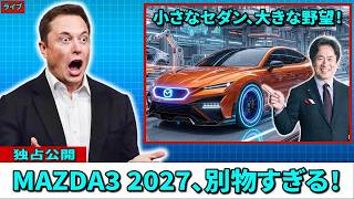 【新型マツダ3 2027】想像を超えるデザイン！マツダが本気で作った次世代モデルが凄すぎる