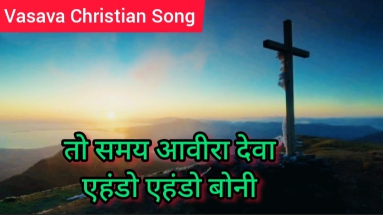          To samay aavira deva  Vasava Jesus Song  Lyrics