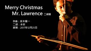 坂本龍一ryuichi Sakamoto Merry Christmas Mr Lawrence 二胡版by 永安 Erhu Cover Youtube