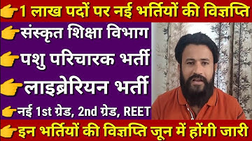 1लाख नई भर्तियों की विज्ञप्ति // जून में होंगी जारी// उपेन यादव का बड़ा बयान