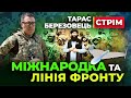 🔔 Тарас Березовець 🔔 ЛІНІЯ ФРОНТУ та Міжнародна ПОЛІТИКА