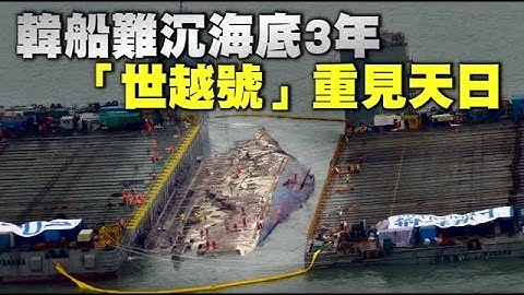 沉在水底3年 韩船难“世越号”重见天日 | 台湾苹果日报 - 天天要闻