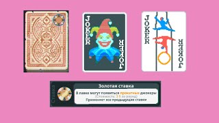 картинка: Уроки Balatro №9 (Заброшенная Колода Золотая Ставка)