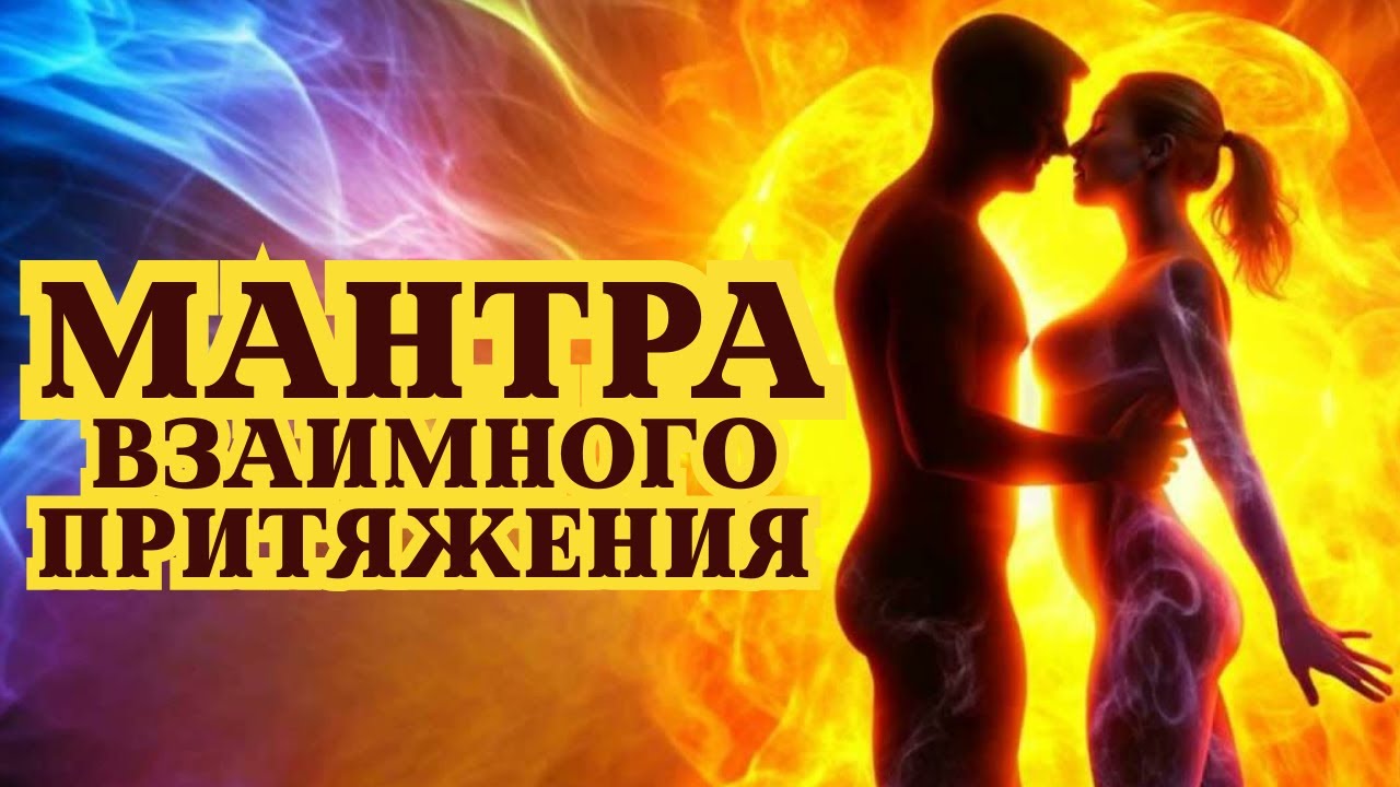 ❤️ОН/ОНА БУДЕТ ХОТЕТЬ ТЕБЯ, КАК НИКОГДА РАНЬШЕ❣️МАНТРА НА ВОЗБУЖДЕНИЕ ЛЮБВИ, СТРАСТИ И ПРИТЯЖЕНИЯ🧲