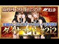 【最終回】ダイナマイト#2i2【11月26日(水)19時30分~】