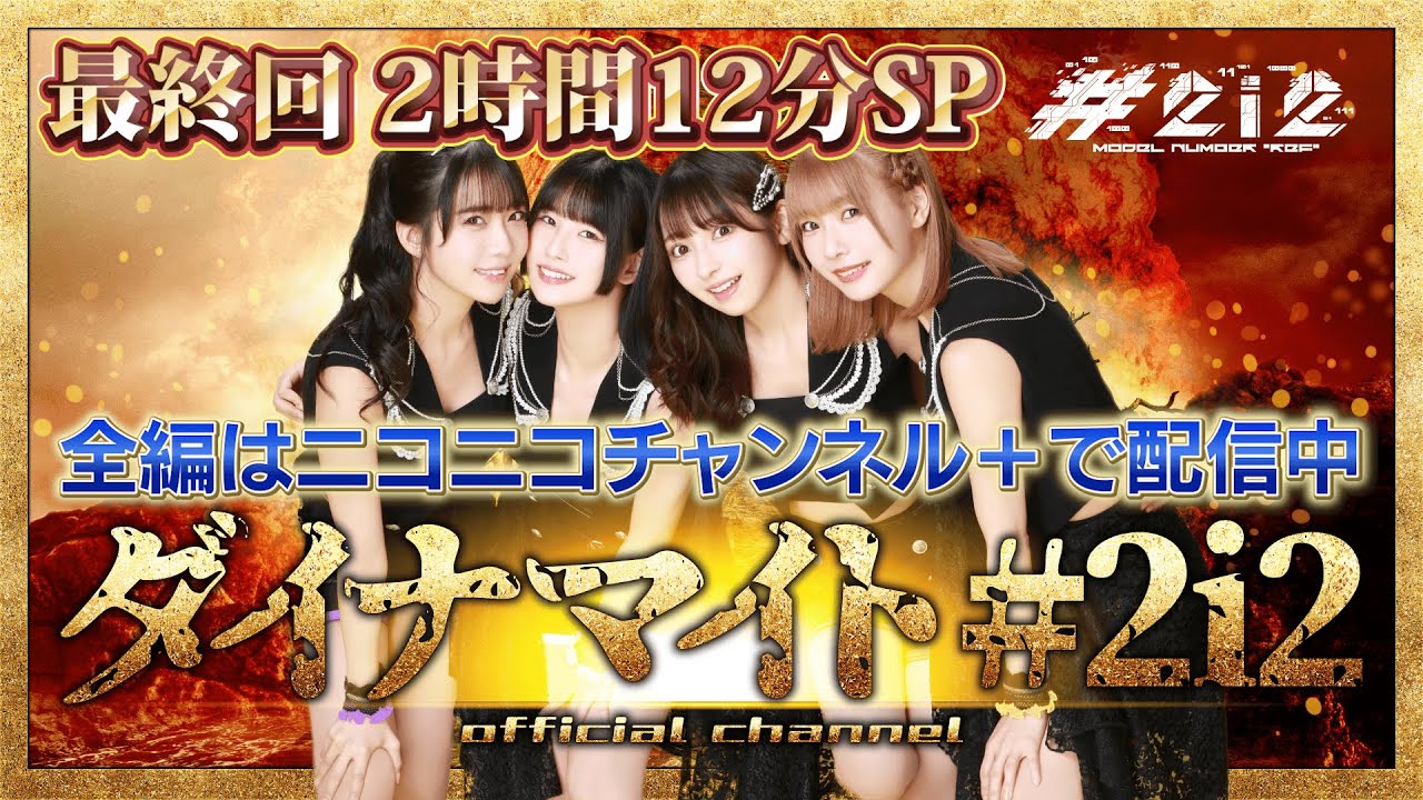 【最終回】ダイナマイト#2i2【11月26日(水)19時30分~】