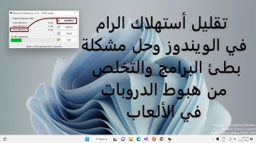 HLS | How to lower RAM on Windows طريقة تقليل أستهلاك الرام في الويندوز لزيادة الفريمات في الألعاب