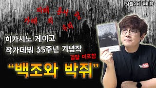 [히가시노 게이고 데뷔 35주년 기념작] - 백조와 박쥐 / No스포 리뷰 / 북튜버 사월이네 북리뷰