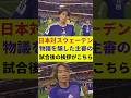 【日本代表】日本対スウェーデン戦、物議を醸した主審の、試合後の挨拶の様子がこちらです