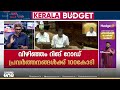 കേരളത്തെ തുറമുഖ സിറ്റിയാക്കാൻ സുപ്രധാന പദ്ധതി; ബജറ്റിലെ വമ്പൻ പ്രഖ്യാപനങ്ങൾ ഇങ്ങനെ...