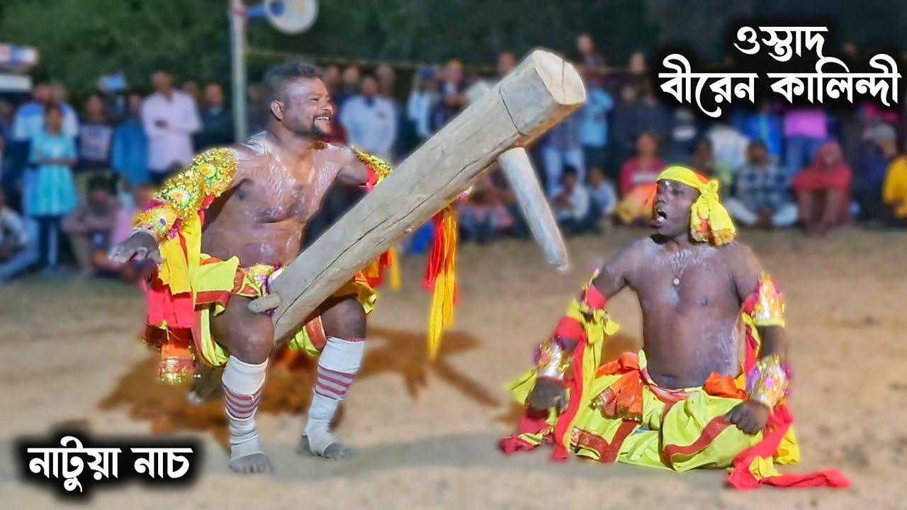 Natua Nach 🔥 নাটুয়া নাচ 🔥 ওস্তাদ বীরেন কালিন্দী 🔥 World famous natua dance 🔥 Biren Kalindi 