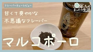 【フレーバーティー】マリアージュフレールさんの『マルコポーロ』を飲んでみた！