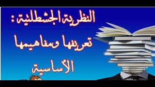 سلسلة علوم التربية/النظرية الجشطلتية    نظريات_بيداغوجيات_مباراة_التعليم