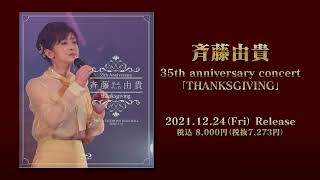 斉藤由貴／「35th anniversary concert『THANKSGIVING』」Blu-ray