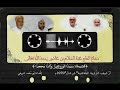 سبيت الورى طرا وأنت محجب سماع الحاج عبد السلام بن عاشور رحمه الله تعالى