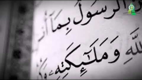تلاوة لما يتيسر من اواخر سورة البقرة للقارئ ضياء عبد اللطيف المرعي