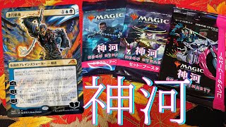 【MTG】『神河:輝ける世界』ドラフト、セット、コレクターブースターを同時に開封する!!